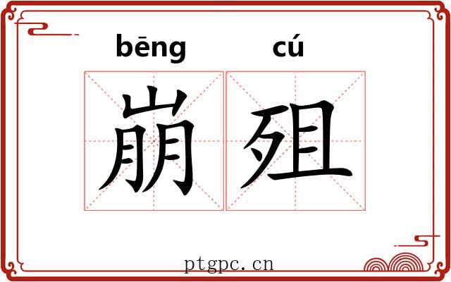 崩殂
