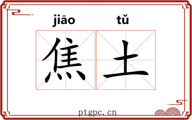焦土 焦土