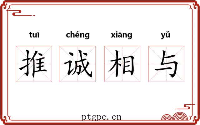 推诚相与 推诚相与