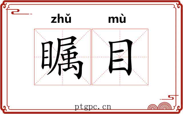 瞩目 瞩目