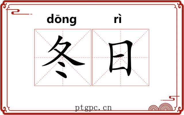 冬日 冬日