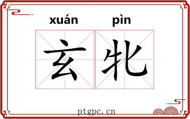 玄牝 玄牝