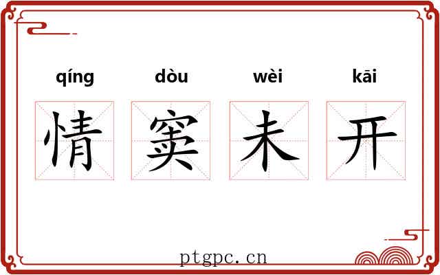 情窦未开
