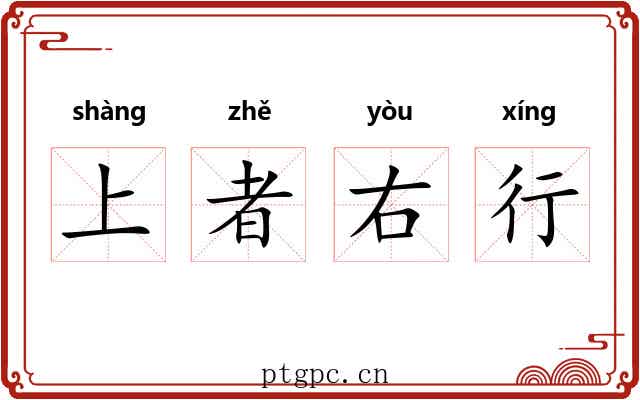 上者右行 上者右行