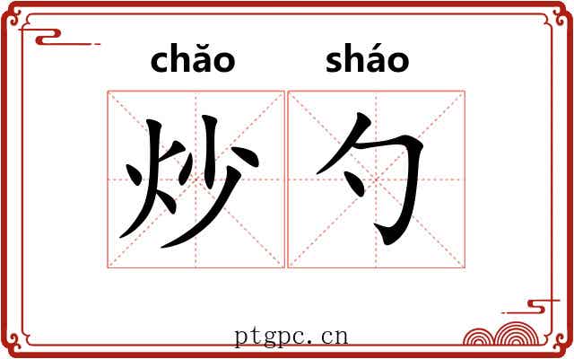 炒勺
