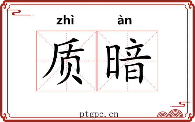 质暗 质暗