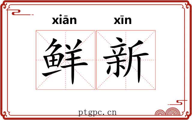 鲜新 鲜新