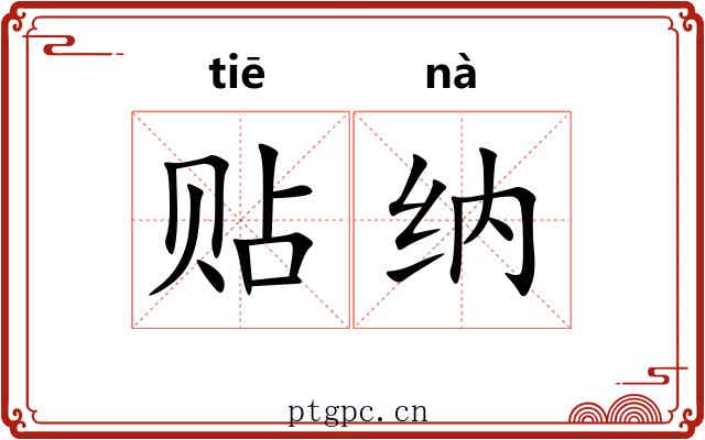 贴纳