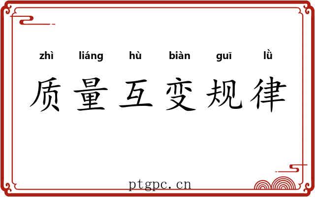 质量互变规律 质量互变规律