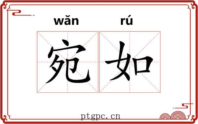 宛如 宛如