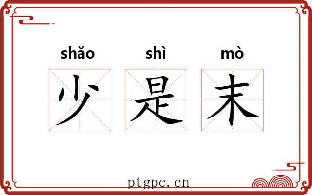 少是末 少是末