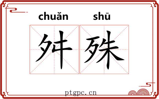 舛殊