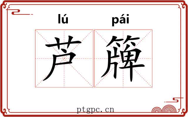芦簰