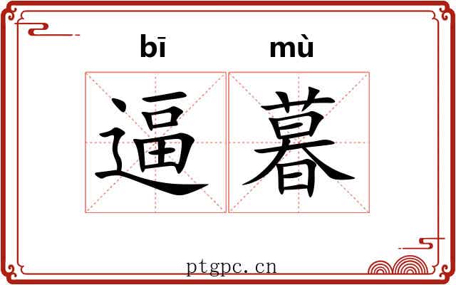 逼暮