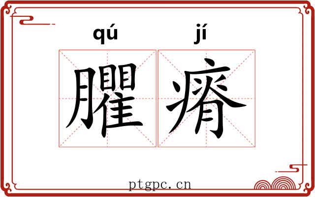 臞瘠