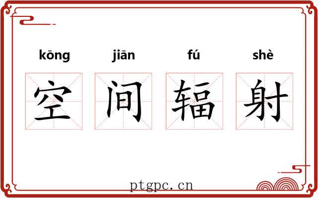 空间辐射 空间辐射