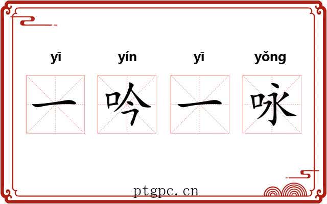 一吟一咏 一吟一咏