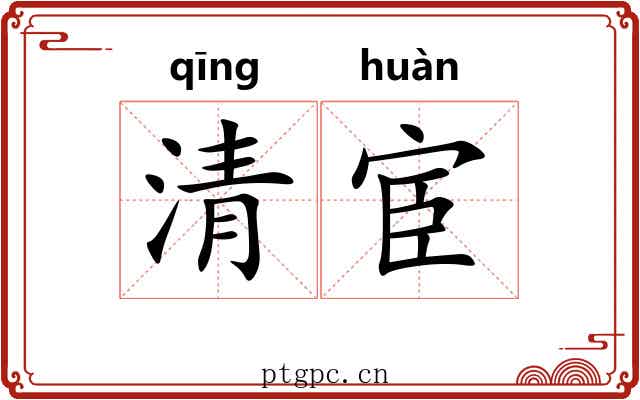清宦 清宦