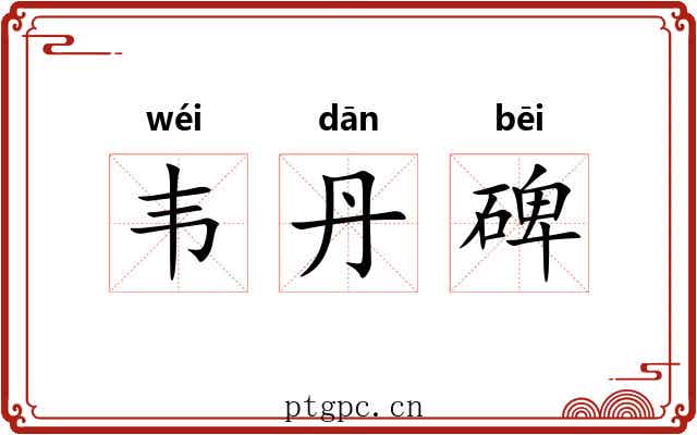 韦丹碑