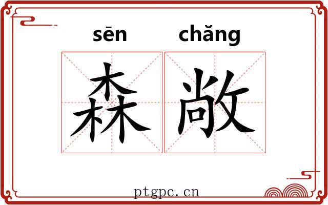 森敞