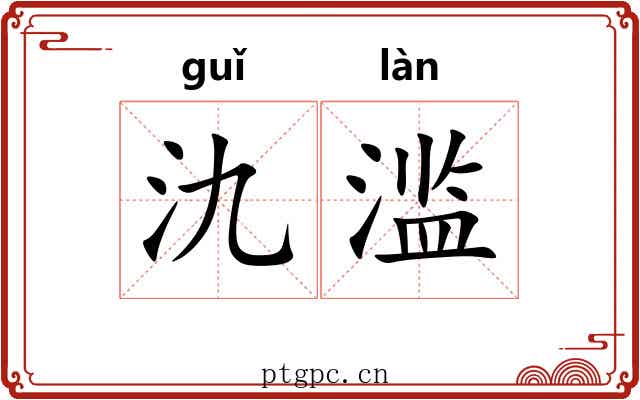 氿滥