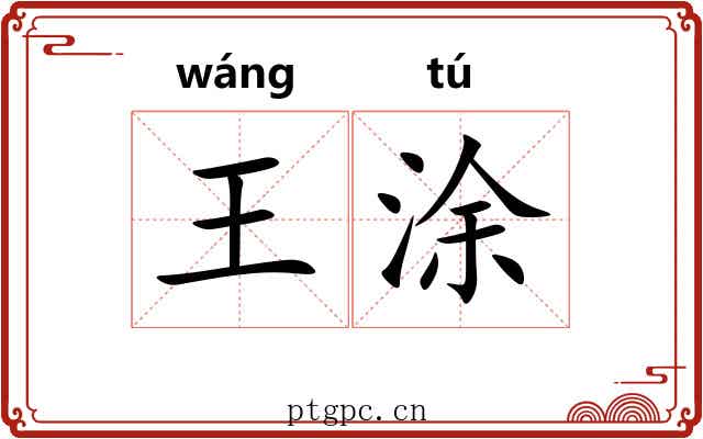 王涂 王涂