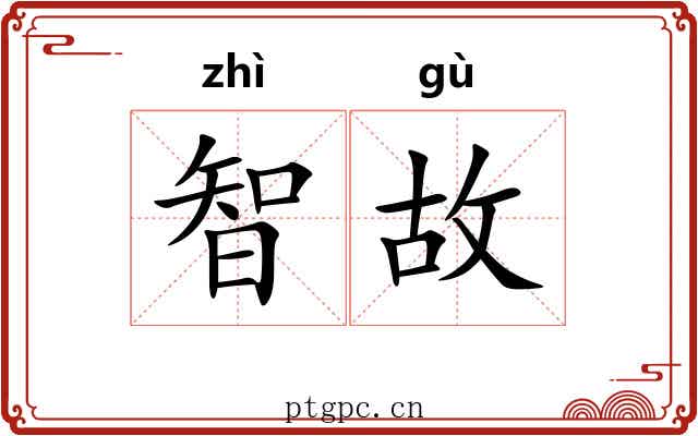 智故 智故