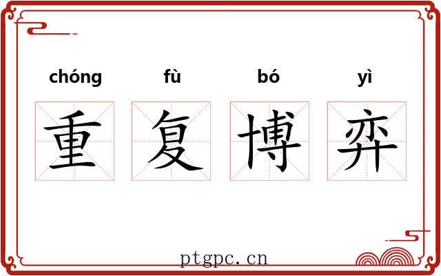 重复博弈 重复博弈