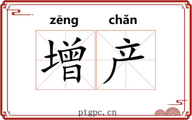 增产