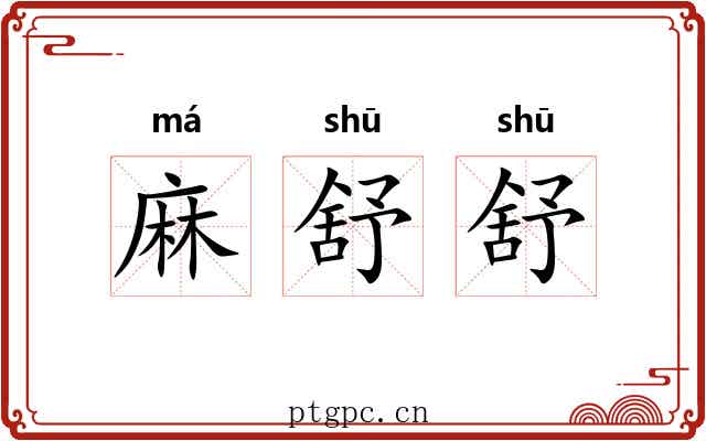 麻舒舒 麻舒舒