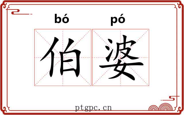 伯婆 伯婆