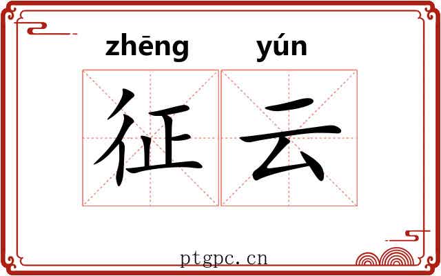 征云 征云
