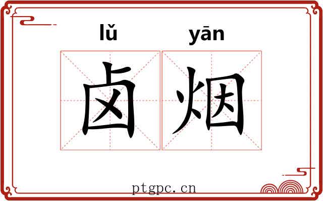 卤烟