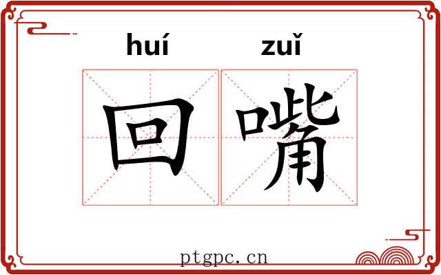 回嘴 回嘴