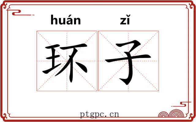 环子 环子