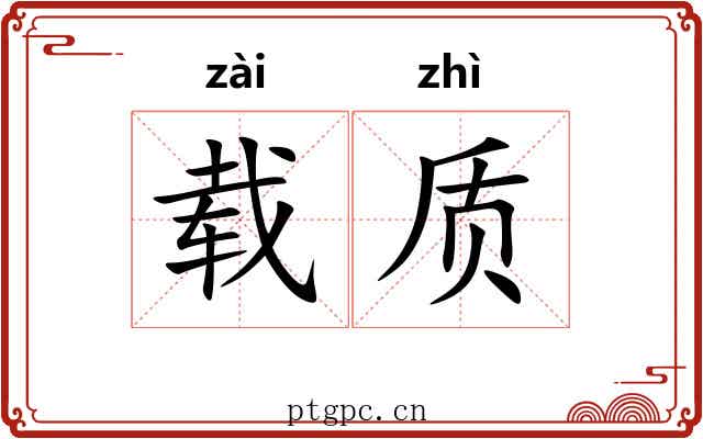 载质