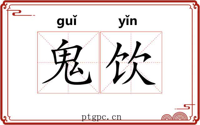 鬼饮