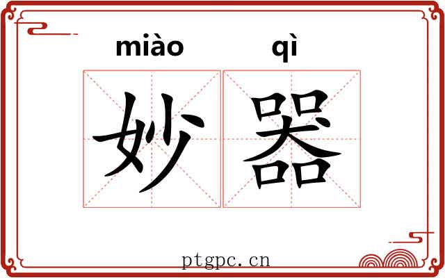 妙器