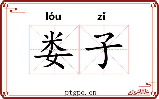 娄子 娄子