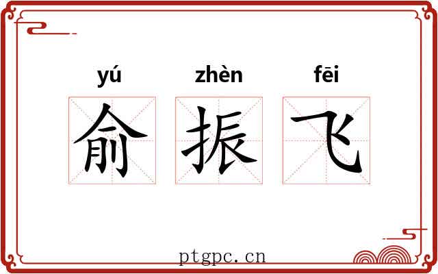 俞振飞 俞振飞