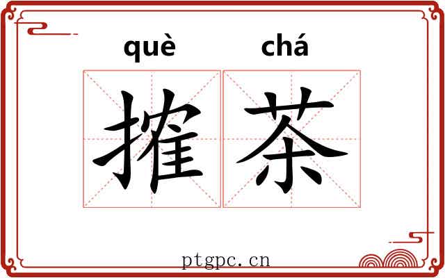 搉茶