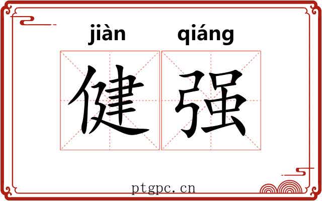 健强 健强