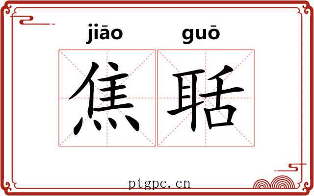 焦聒