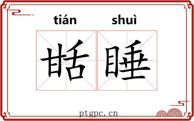 甛睡