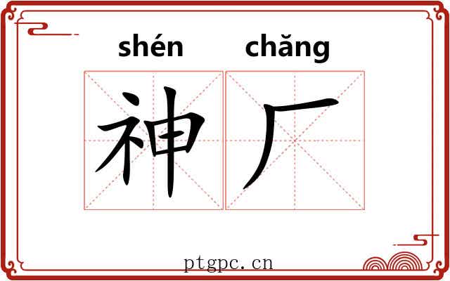 神厂 神厂