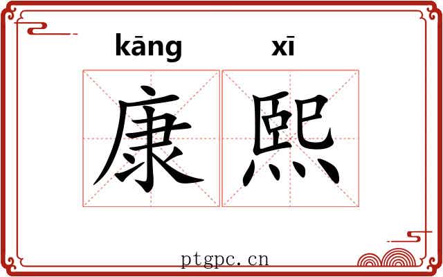 康熙