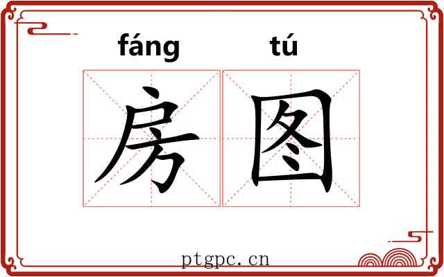 房图