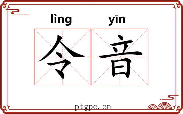 令音