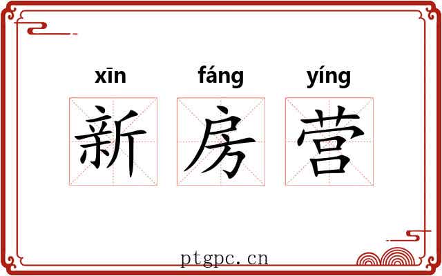 新房营 新房营