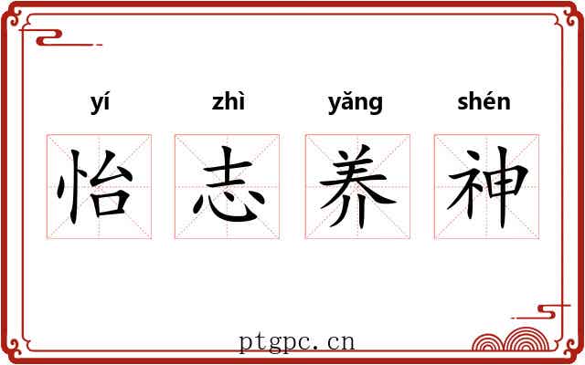 怡志养神 怡志养神
